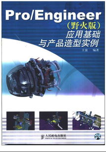 CAD軟件技術學習交流 Pro/ENGINEER野火版應用基礎與產品造型實例